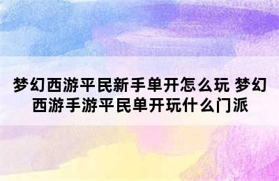 梦幻西游平民新手单开怎么玩 梦幻西游手游平民单开玩什么门派